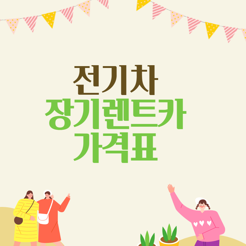  전기차 장기렌트카 가격표