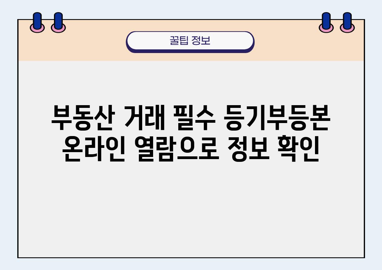 부동산 거래 필수 등기부등본 온라인 열람으로 정보 확인