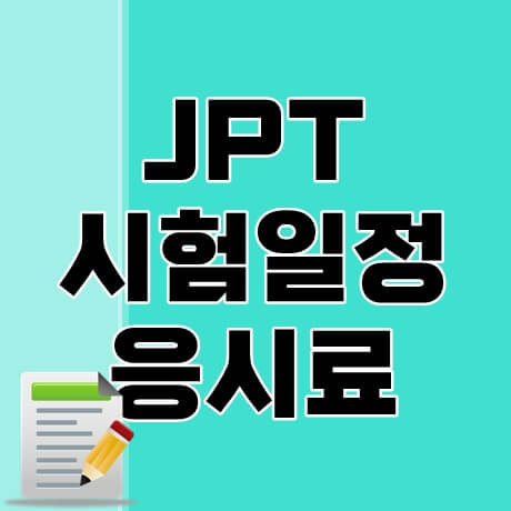 JPT-시험일정-thumbnail