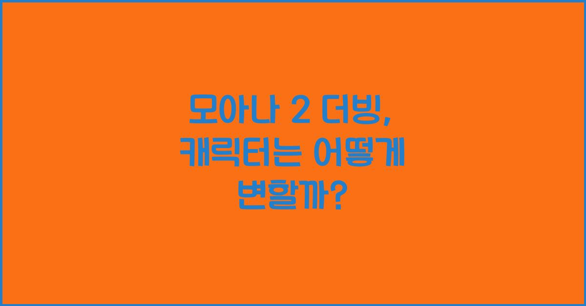 모아나 2 더빙