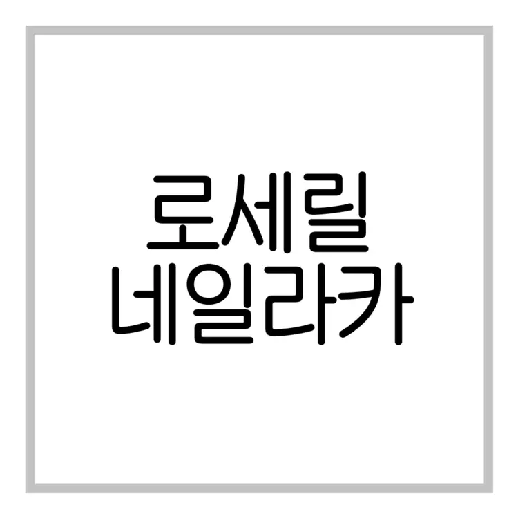 로세릴네일라카-이미지