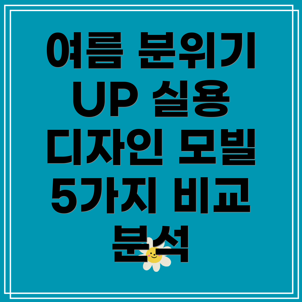 여름분위기UP실용성과디자인모두잡은모빌5가지비교분석