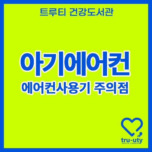 아기에어컨