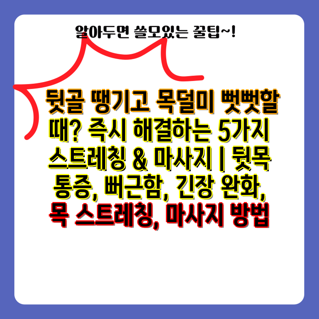  뒷골 땡기고 목덜미 뻣뻣할 때 즉시 해결하는 5가지 