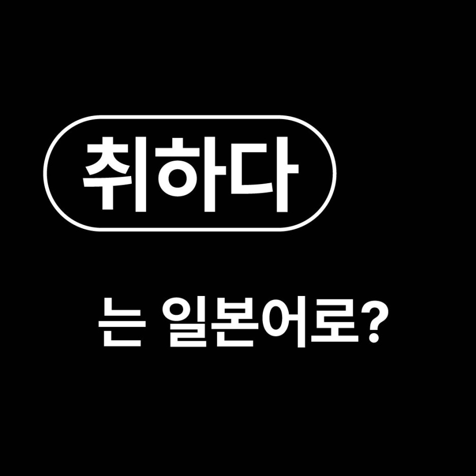  술 취하다 만취하다 일본어로? / 酔っ払う よっぱらう