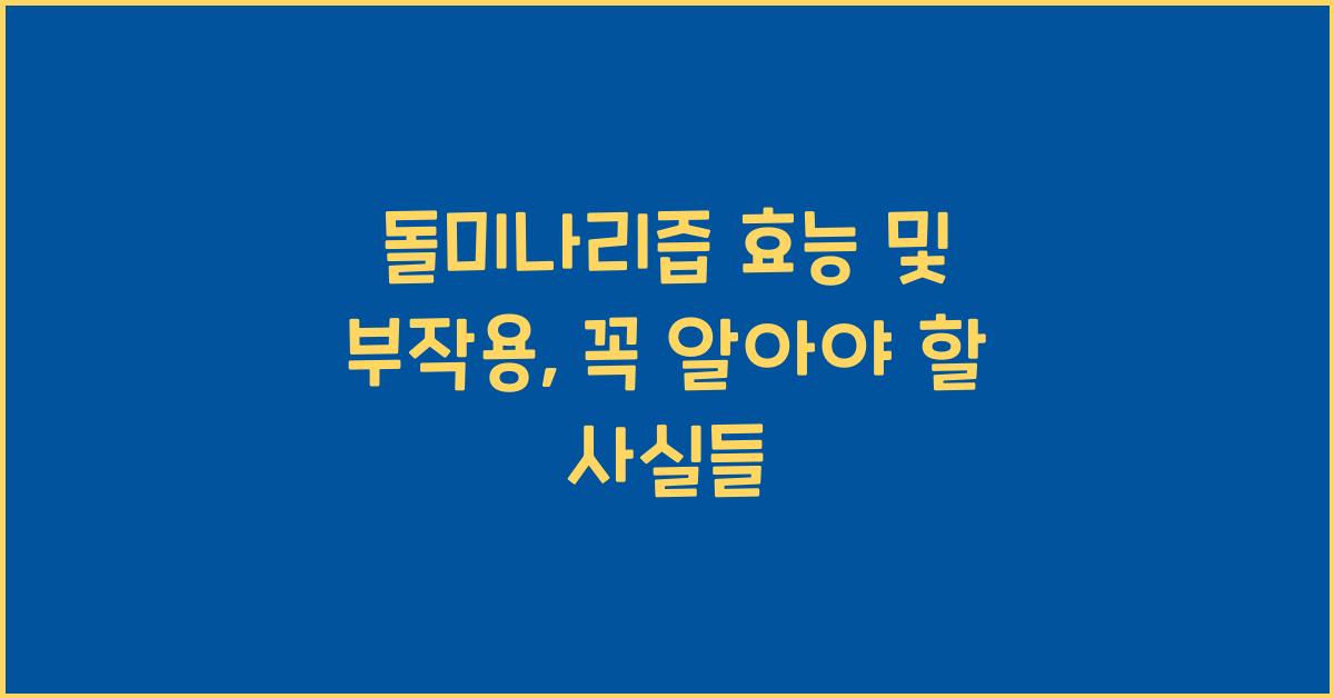 돌미나리즙 효능 및 부작용