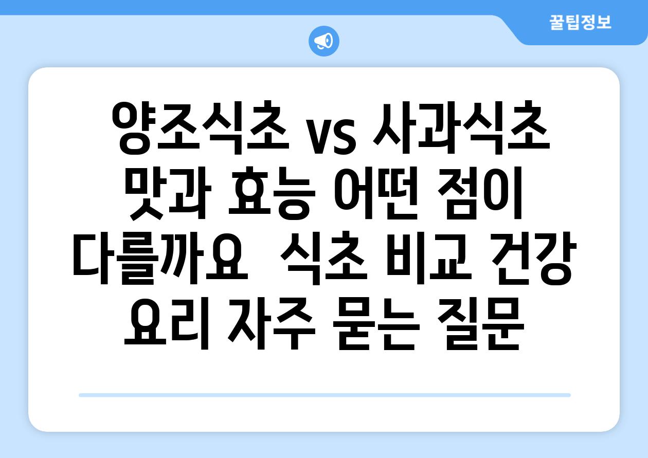  양조식초 vs 사과식초 맛과 효능 어떤 점이 다를까요  식초 비교 건강 요리 자주 묻는 질문