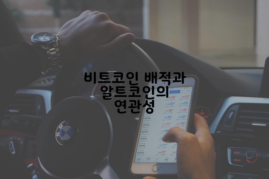 비트코인 배적과 알트코인의 연관성