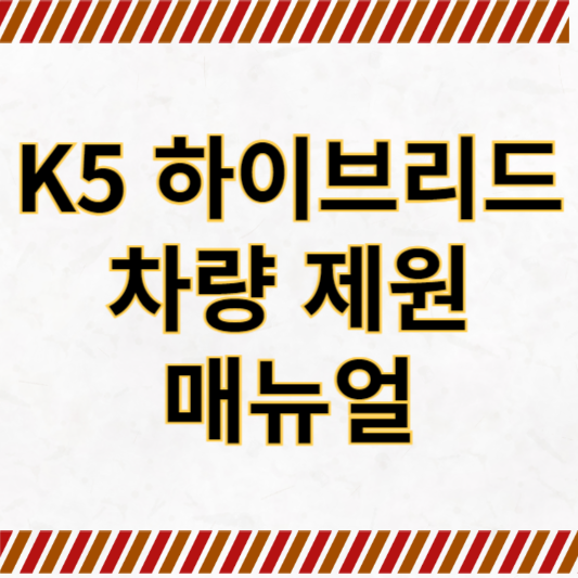 K5하이브리드 차량 제원