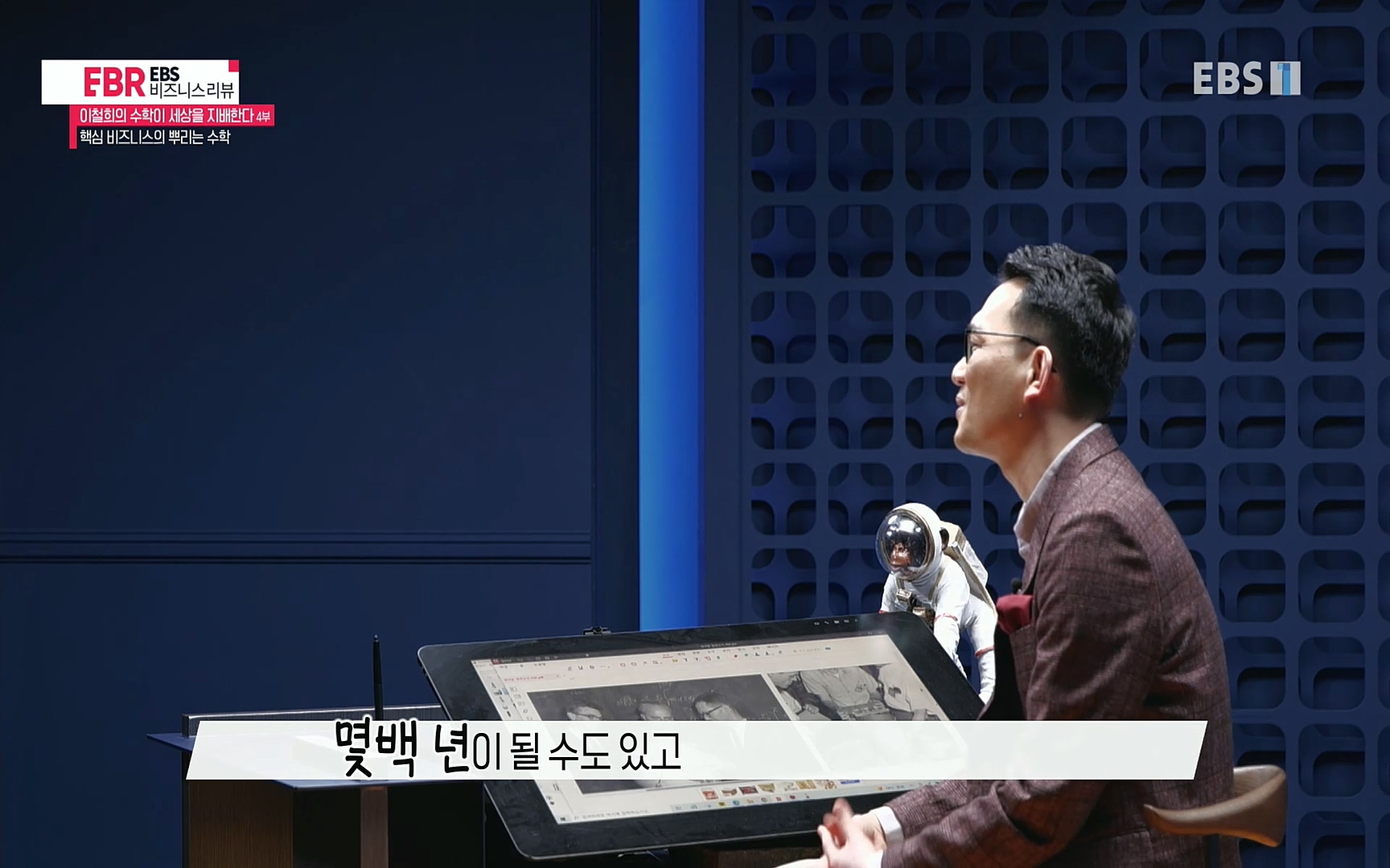 EBR - EBS Business Review이철희의 수학이 세상을 지배한다 - 4부 핵심 비즈니스의 뿌리는 수학.mp4_20220719_203249.356.jpg