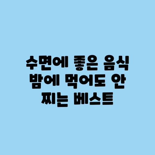 수면에 좋은 음식 밤에 먹어도 안 찌는 베스트