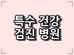 전북 군산시 - 특수건강검진 가능한 병원??