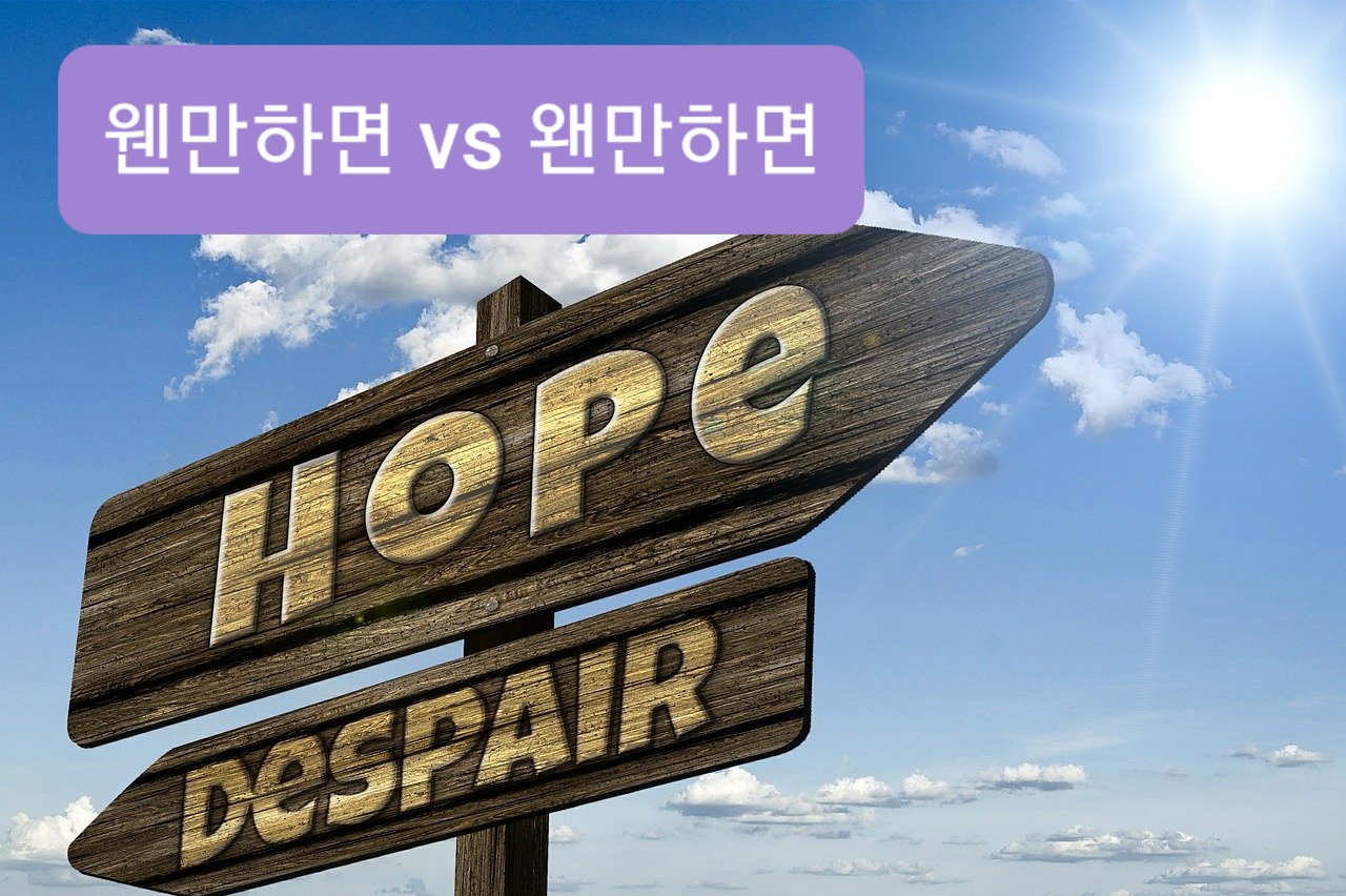  웬만하면 왠만하면 / 웬만 왠만 올바른 사용