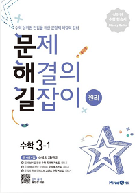 문제해결의-길잡이-원리-초등-수학-3-1