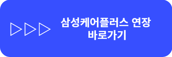 삼성케어플러스 휴대폰보험 자기부담금, 연장 및 해지