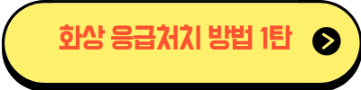화상응급처치
