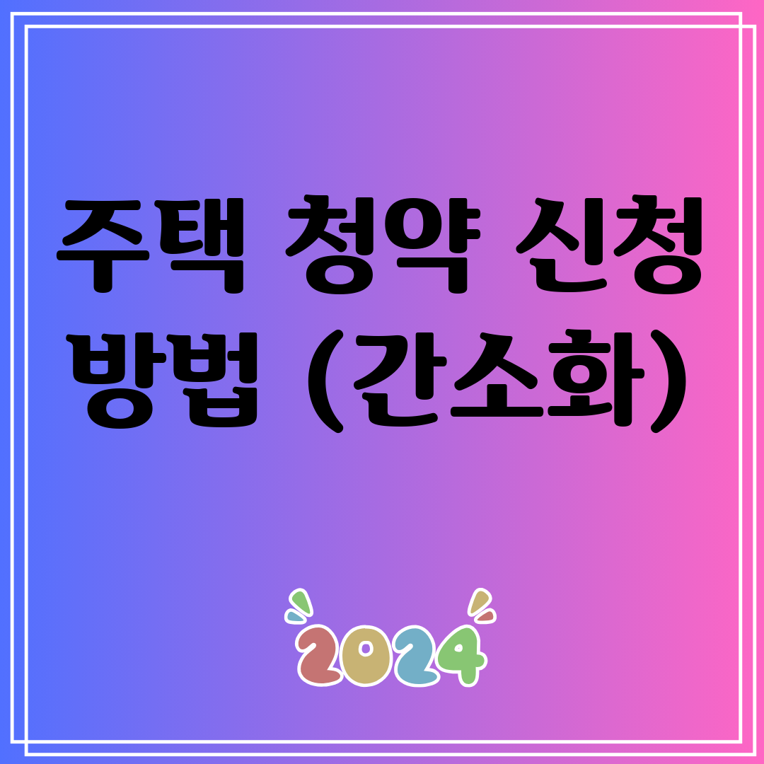 주택 청약 신청 방법 (간소화)