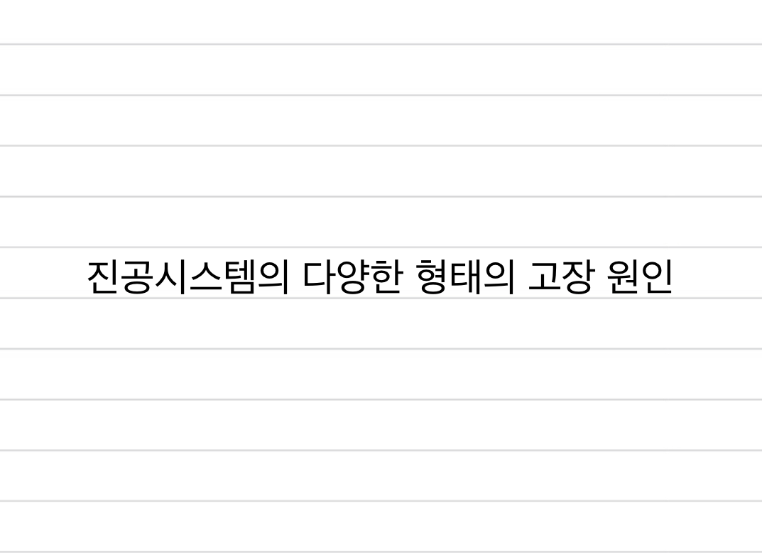  진공시스템의 다양한 형태의 고장 원인과 유지보수