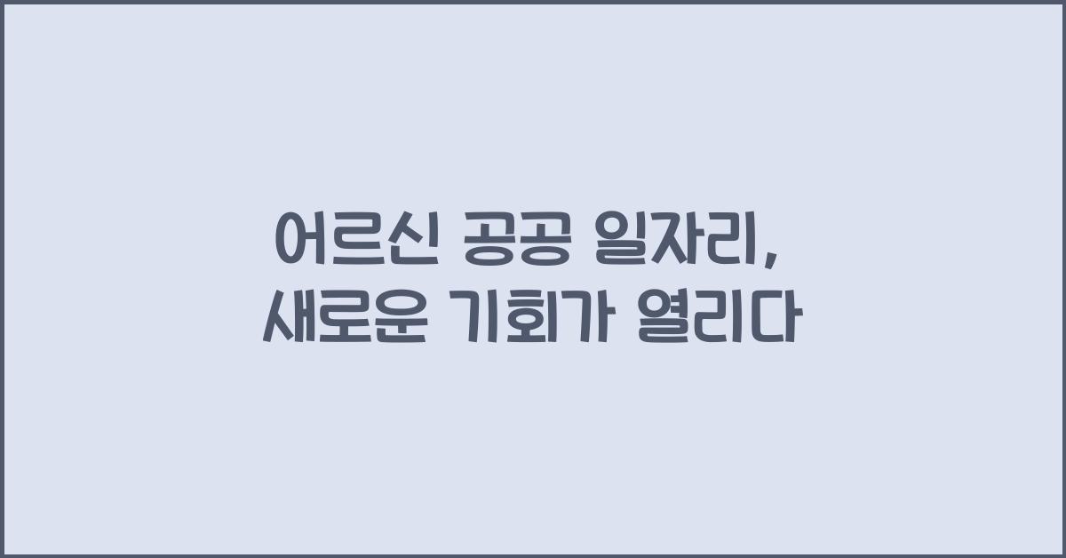 어르신 공공 일자리