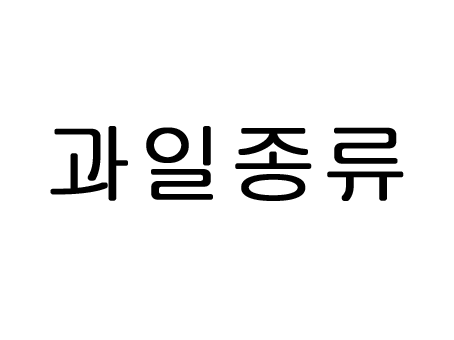  과일종류 칼로리 낮은 것만 쏙!