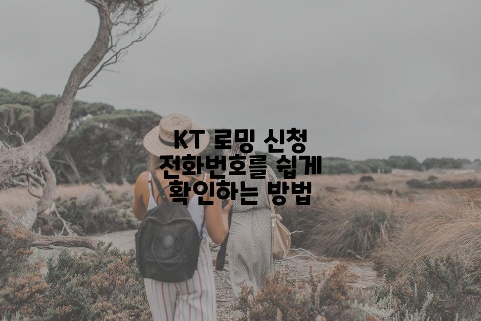 KT 로밍 신청 전화번호를 쉽게 확인하는 방법