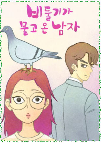  [네이버 웹툰]비둘기가 물고 온 남자 - 김달님, 고구마 공시생의 성장 드라마!