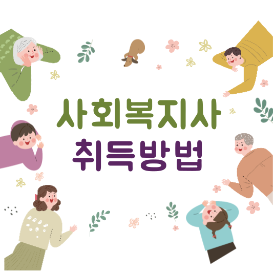 사회복지사 2급 자격증 취득방법 썸네일