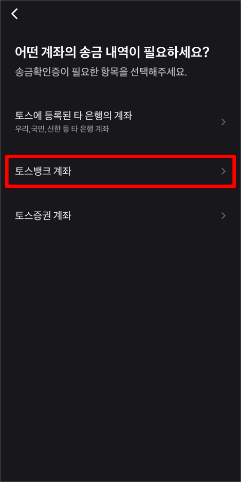 송금확인증이 필요한 항목으로 '토스뱅크 계좌'를 선택