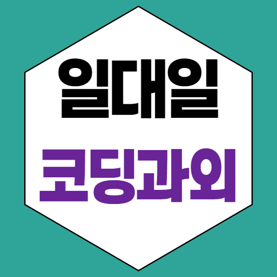  세종 종촌동중등코딩과외 종촌동초등코딩과외 종촌동중학생코딩과외 종촌동자바스크립트과외 일대일 기본기