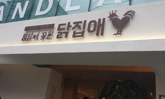 찜닭에꽂힌닭집애 이미지