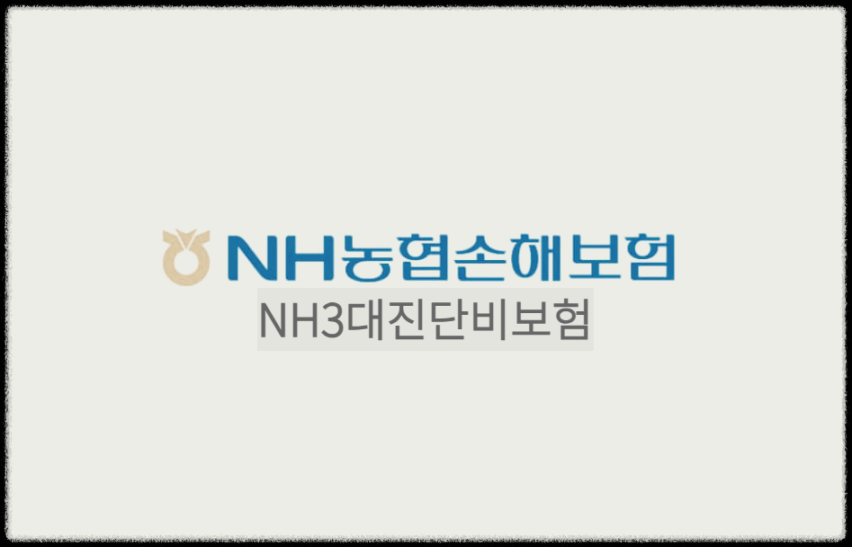 (무)NH3대진단비보험
