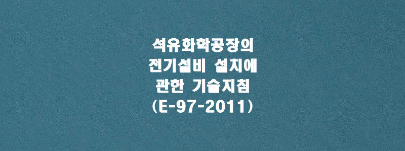  석유화학공장의 전기설비 설치에 관한 기술지침(E-97-2011)