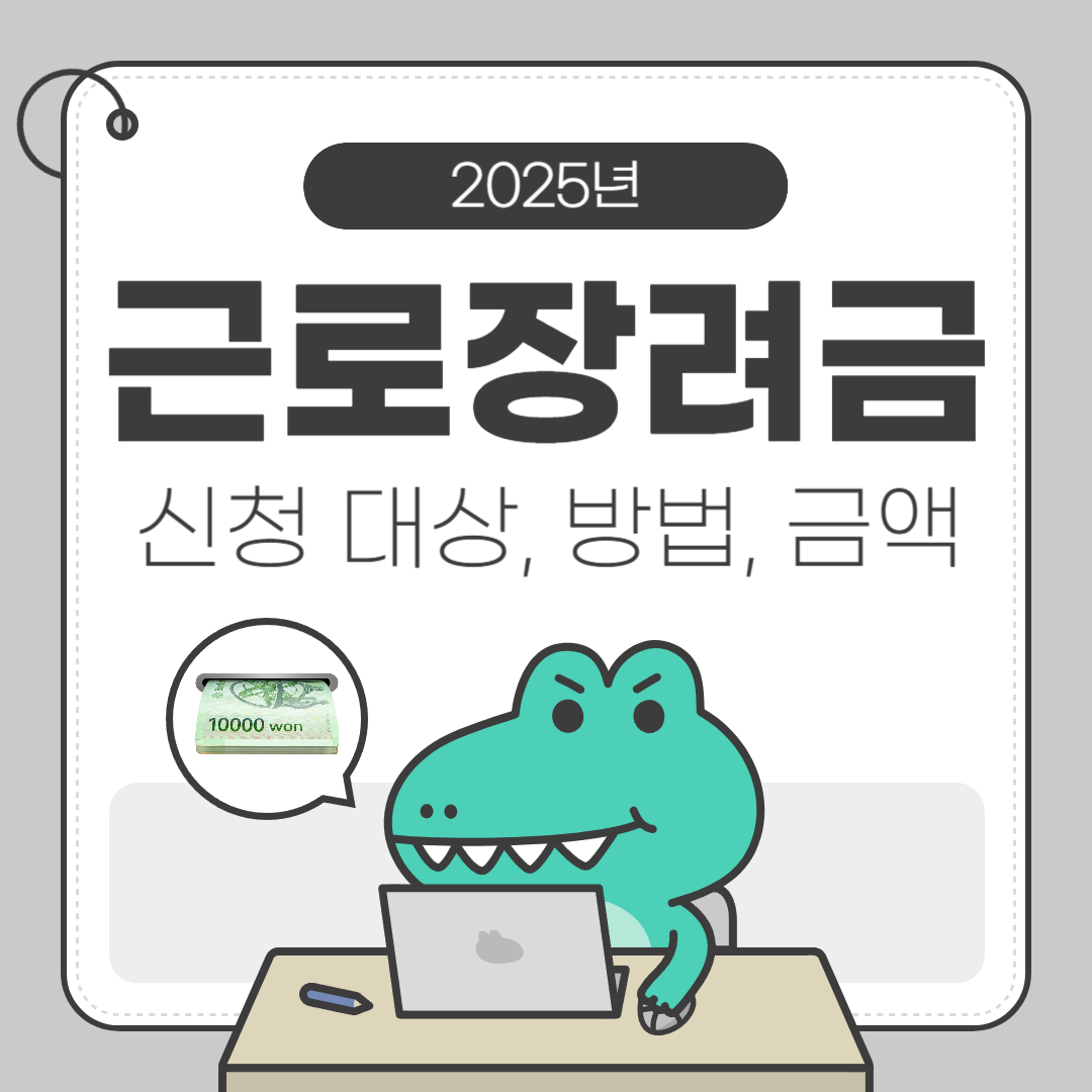 2025 근로장려금
