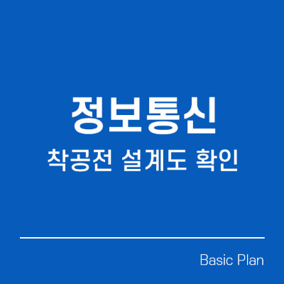 정보통신 착공전 설계도확인