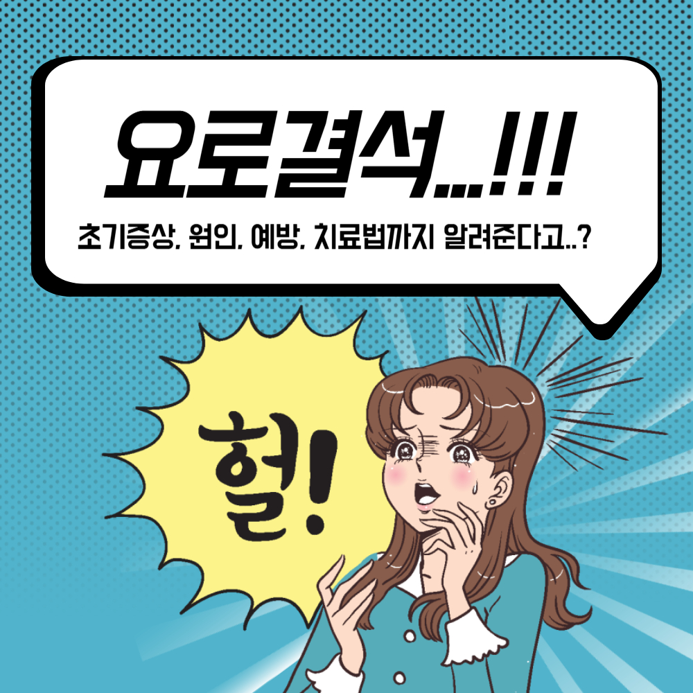 요로결석 초기증상 원인 예방 치료법 총정리