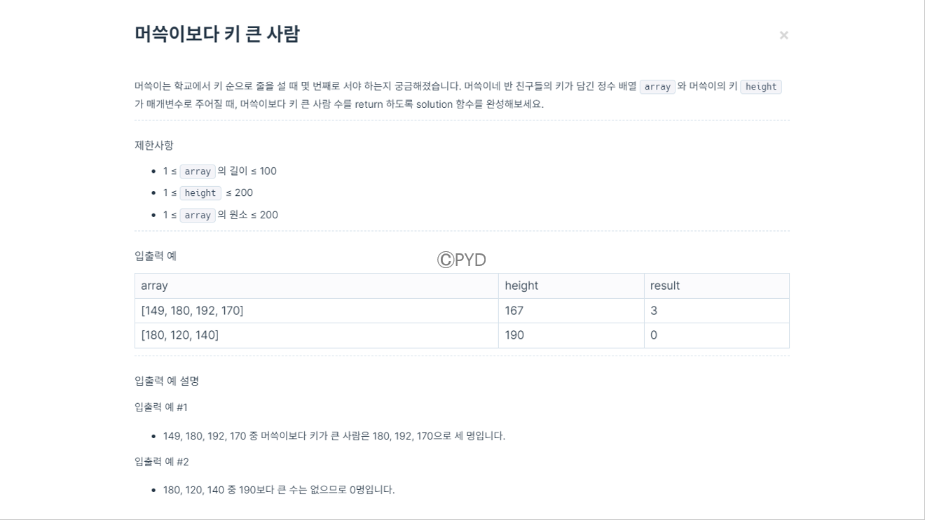 Python Training Day1. 프로그래머스 Lv.0 머쓱이보다 키 큰 사람