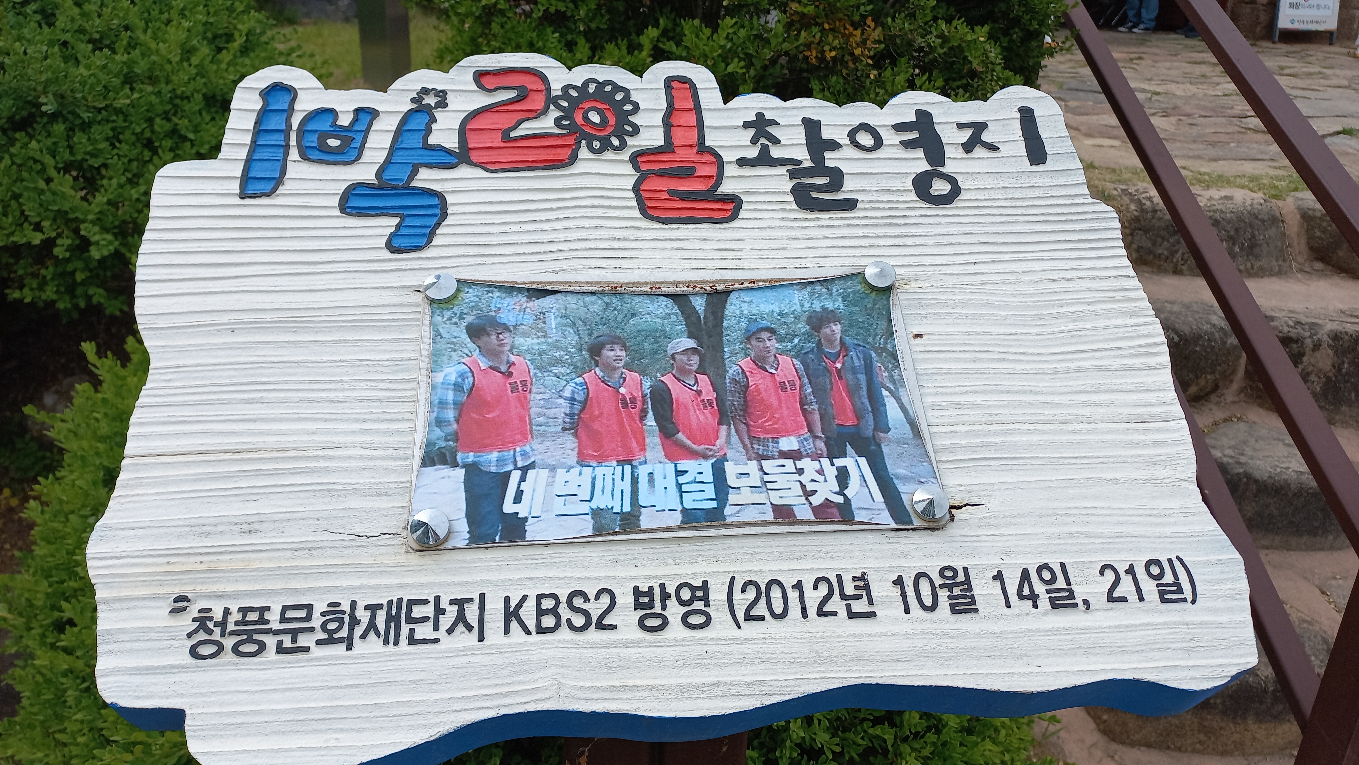 제천 청풍 문화재단지(1/2) 입장료 및 주차장, 제천 유물전시관과 수몰역사관 - 휴식같은 여행으로의 초대 이미지