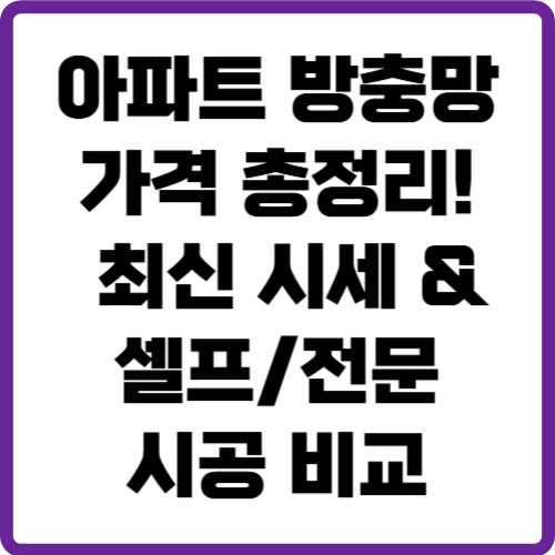 아파트 방충망 가격