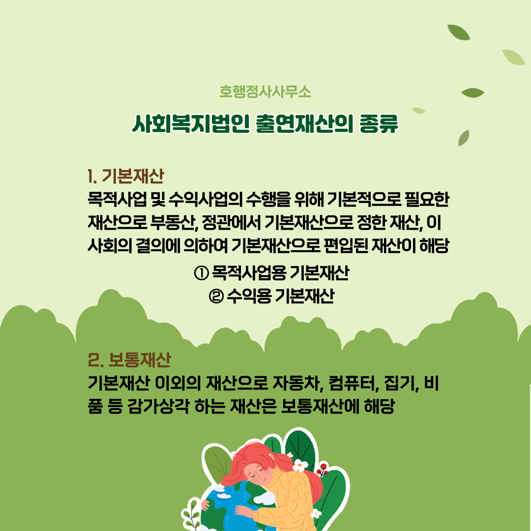  사회복지법인 출연재산 종류