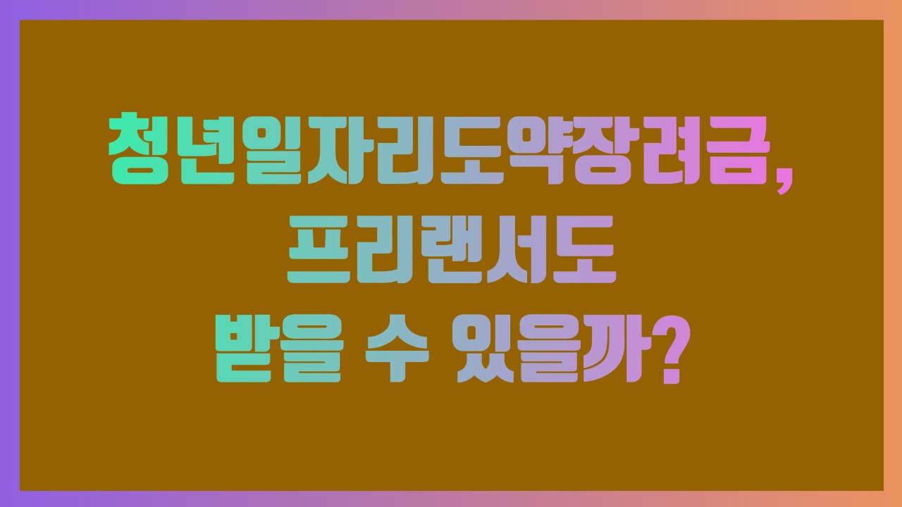 청년일자리도약장려금, 프리랜서도 받을 수 있을까