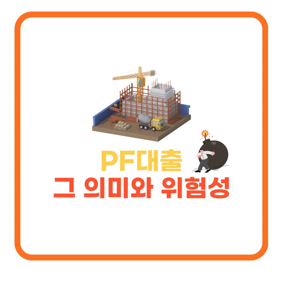 부동산-PF대출-썸네일