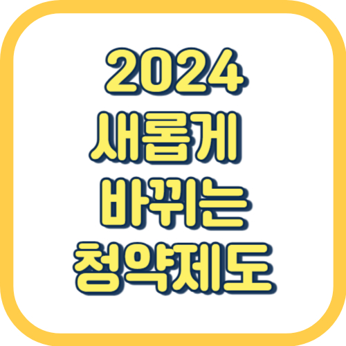  2024 부동산 청약 제도 변경 내용 소득 기준