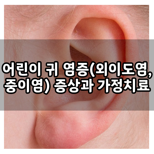  어린이 귀 염증, 어린이 외이도염 증상, 중이염