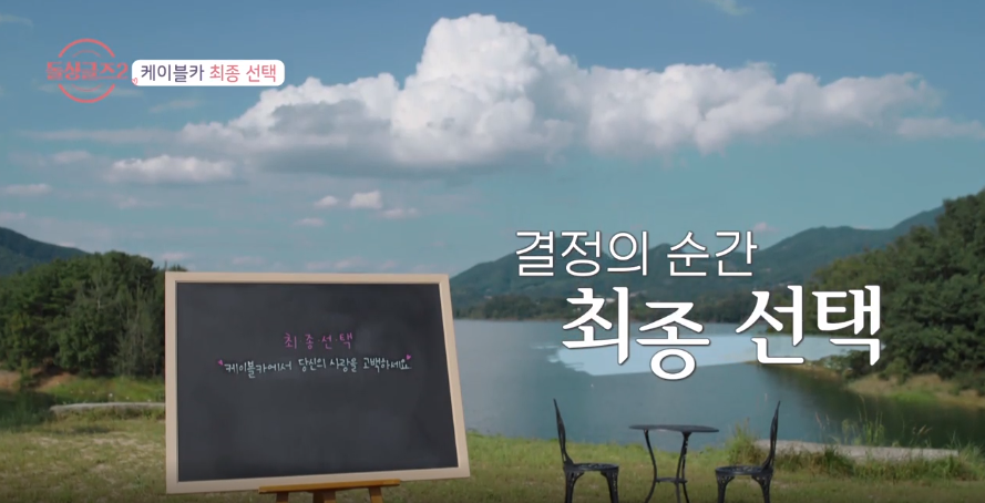 주말 예능 아이돌 싱글즈 26회 최종 선택 결과 김은영 찬스 성향 차이로 재혼까지는!? 7