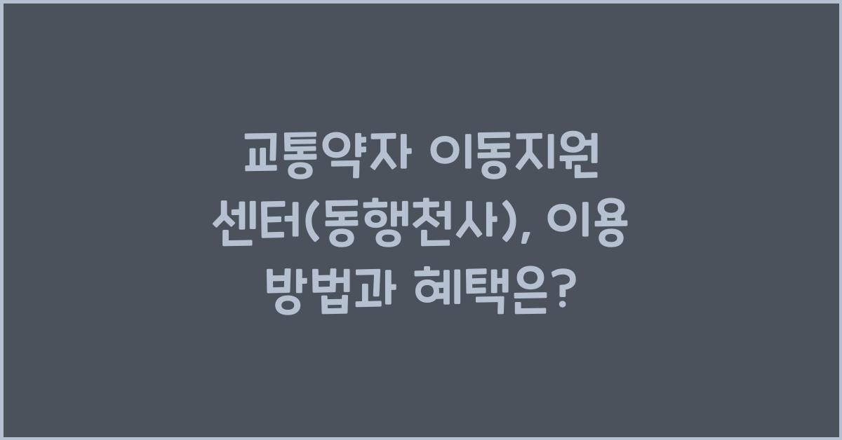 교통약자 이동지원 센터(동행천사)