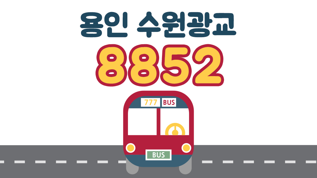 8852 공항버스 시간표 예매방법