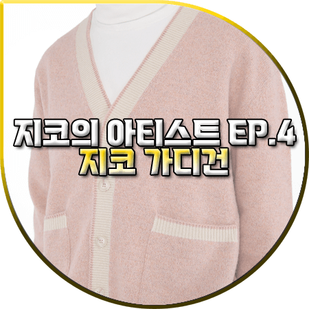 지코의 아티스트 4회 지코 가디건