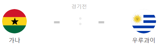 가나 VS 우루과이