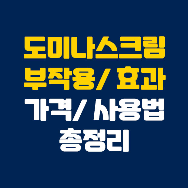  도미나스크림 부작용 효과 가격 사용법 총정리