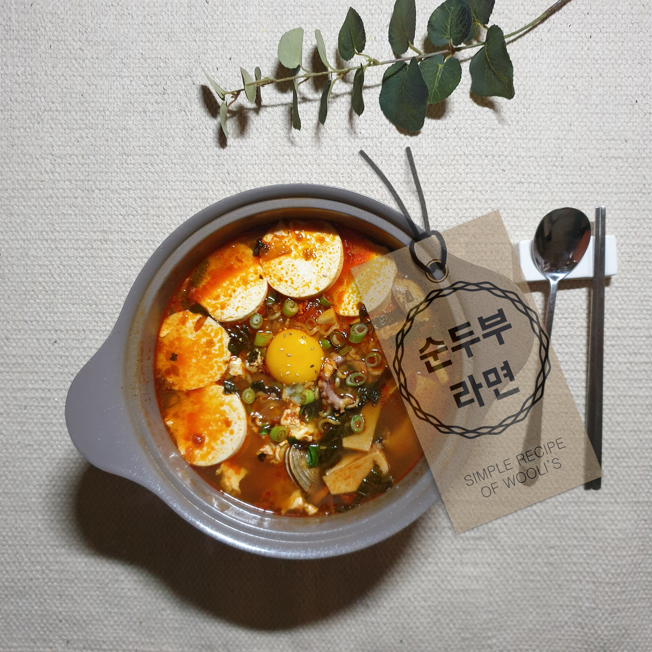  순두부라면 맛있게 끓이는 법 /간단 레시피